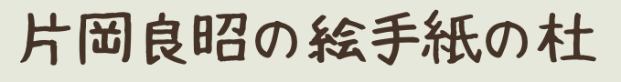 片岡良昭の静止画で楽しむ絵手紙の杜